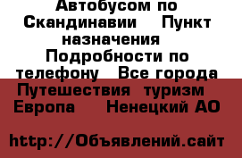 Автобусом по Скандинавии. › Пункт назначения ­ Подробности по телефону - Все города Путешествия, туризм » Европа   . Ненецкий АО